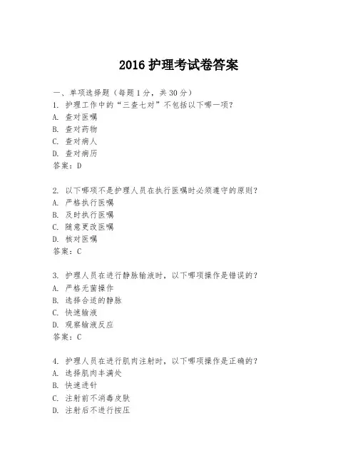2016护理考试卷答案