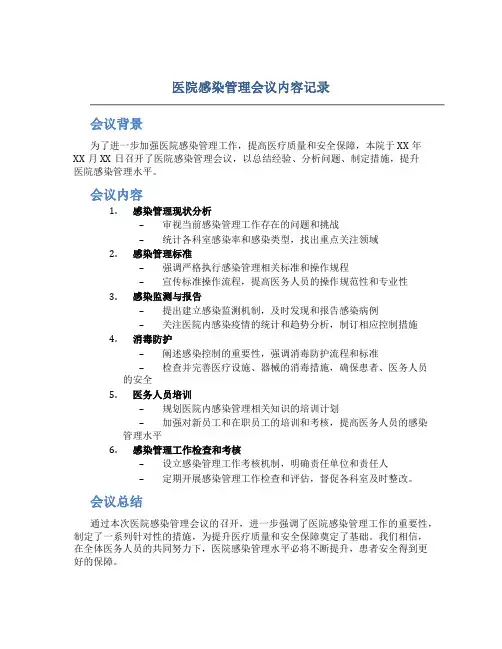 医院感染管理会议内容记录