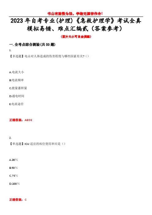 2023年自考专业(护理)《急救护理学》考试全真模拟易错、难点汇编贰(答案参考)试卷号：22