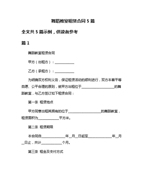 舞蹈教室租赁合同5篇