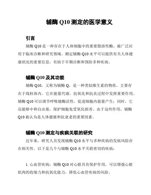 辅酶Q10测定的医学意义