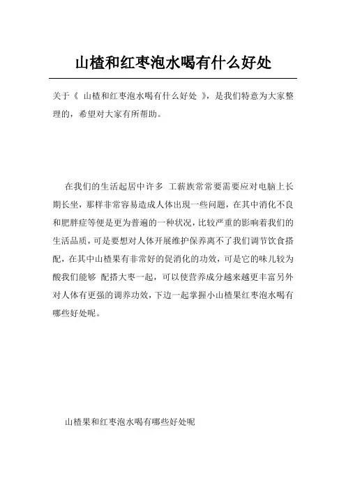 山楂和红枣泡水喝有什么好处