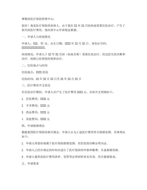 医保现金报销个人申请书