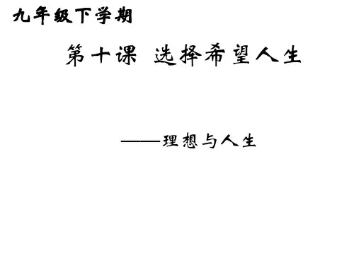 人教版九年级政治全册课件-第十课选择希望人生第一框-如何规划自己的人生 (共23张PPT)