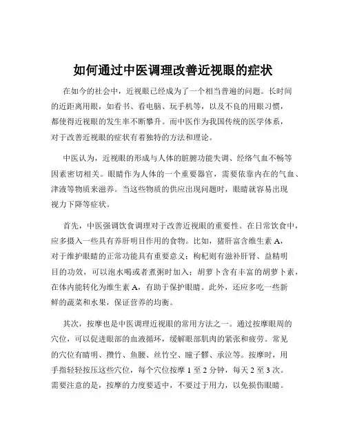 如何通过中医调理改善近视眼的症状