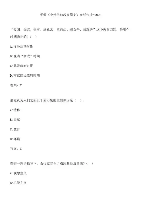 华师《中外学前教育简史》在线作业-0002.92647BAD-0CA