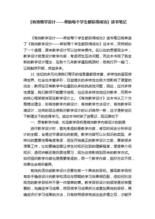 《有效教学设计——帮助每个学生都获得成功》读书笔记
