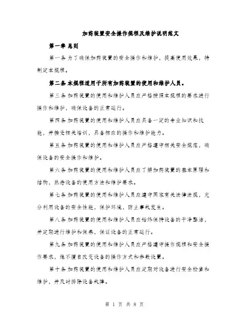 加药装置安全操作规程及维护说明范文（2篇）