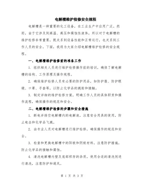 电解槽维护检修安全规程