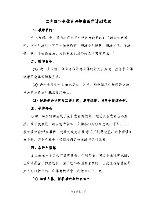 二年级下册体育与健康教学计划范本(三篇)