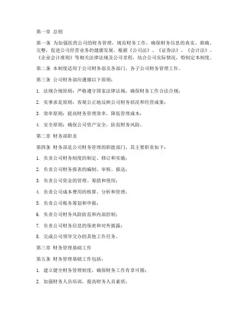 医药公司财务部管理制度