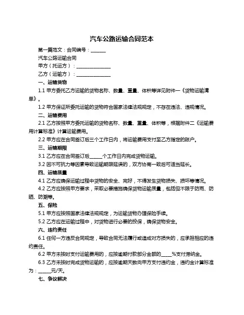 汽车公路运输合同范本