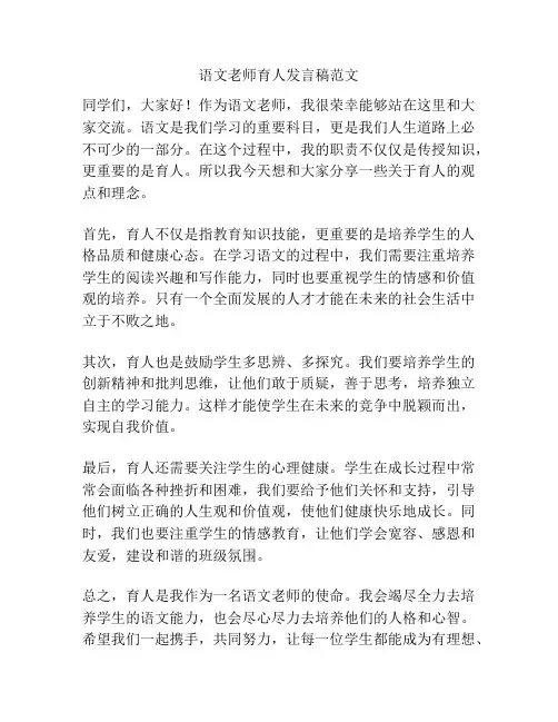 语文老师育人发言稿范文