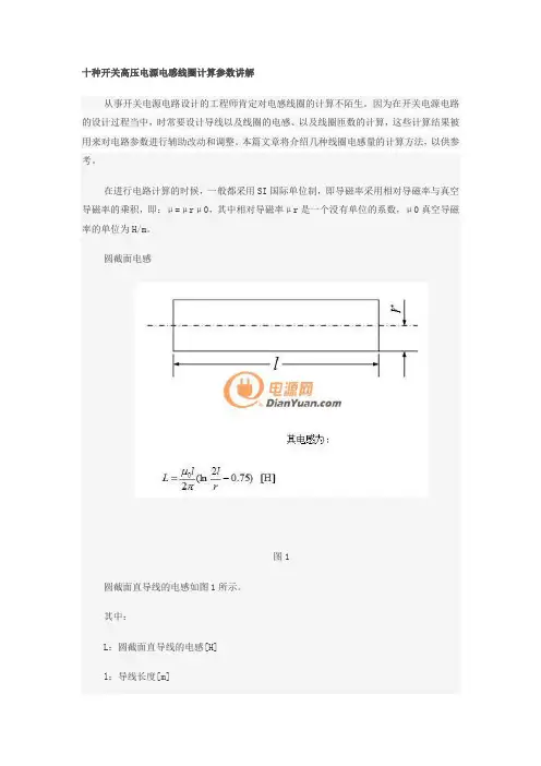 十种开关高压电源电感线圈计算参数讲解