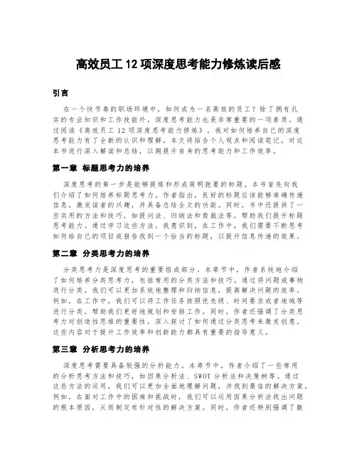 高效员工12项深度思考能力修炼读后感