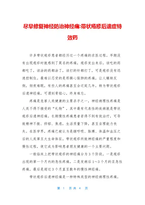 尽早修复神经防治神经痛-带状疮疹后遗症特效药