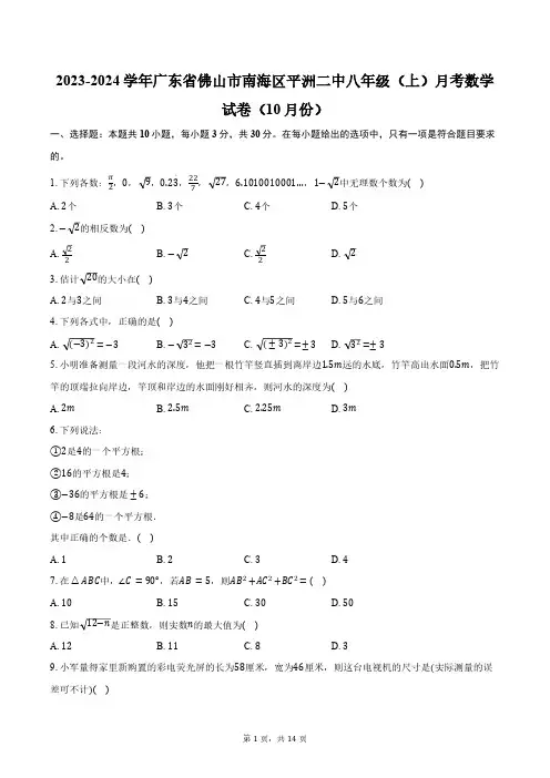 2023-2024学年广东省佛山市南海区平洲二中八年级(上)月考数学试卷(10月份)(含解析)