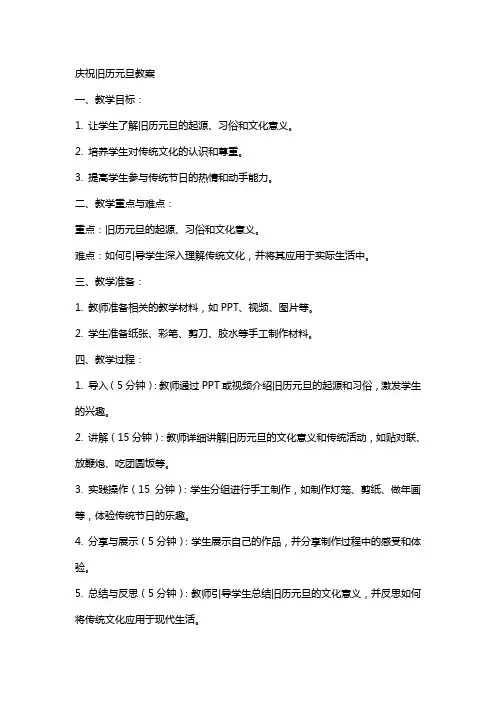 庆祝旧历元旦教案
