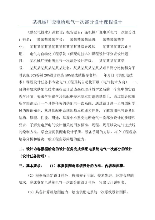某机械厂变电所电气一次部分设计课程设计