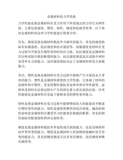 金属材料的力学性能
