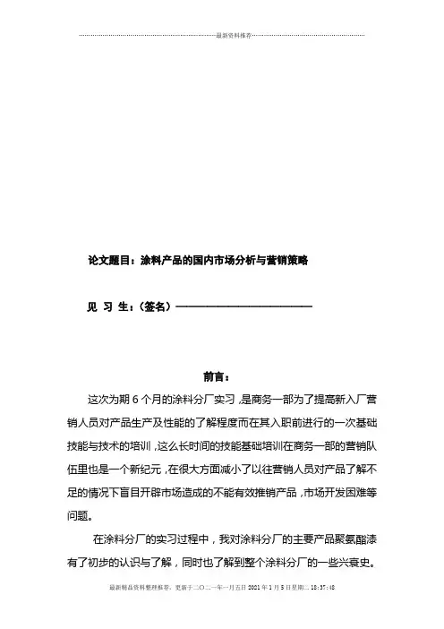 涂料产品的国内市场分析和营销策略
