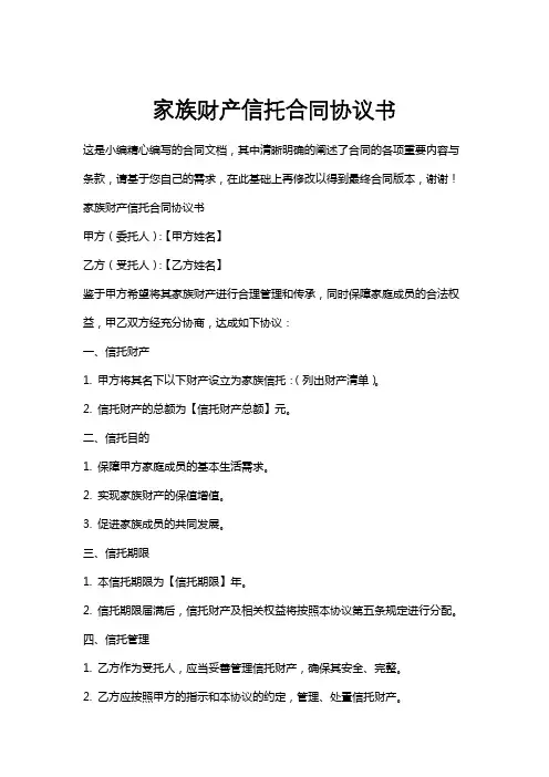 家族财产信托合同协议书