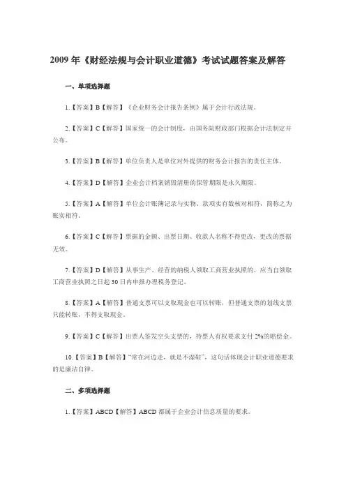 ￥2009年《财经法规与会计职业道德》考试试题答案及解答