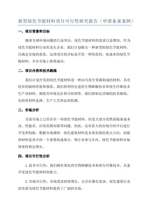新型绿色节能材料项目可行性研究报告(申请备案案例)
