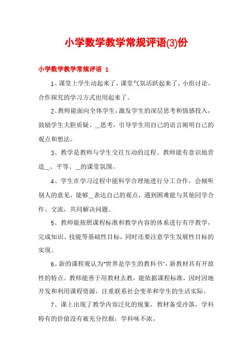 小学数学教学常规评语份