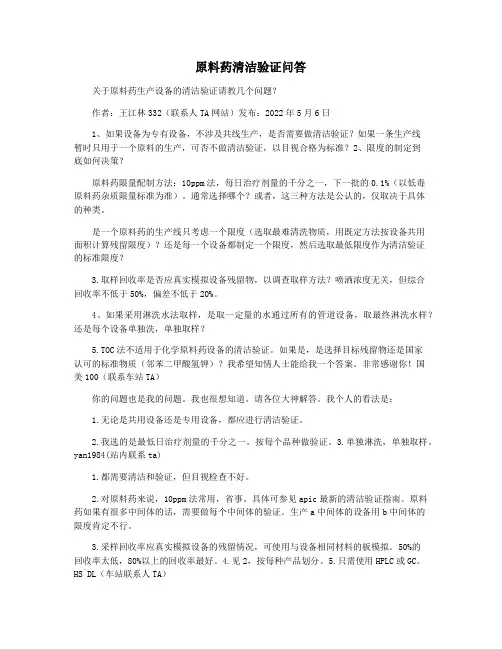 原料药清洁验证问答