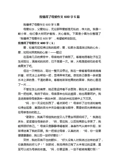 我懂得了母爱作文600字5篇
