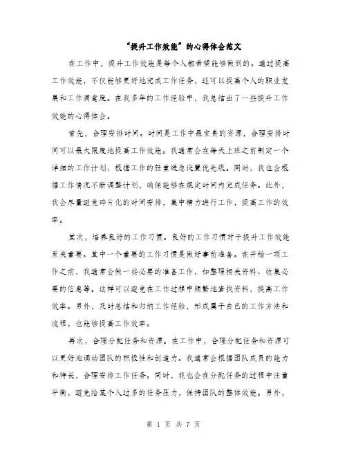 “提升工作效能”的心得体会范文(二篇)