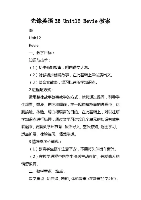 先锋英语3BUnit12Review教案