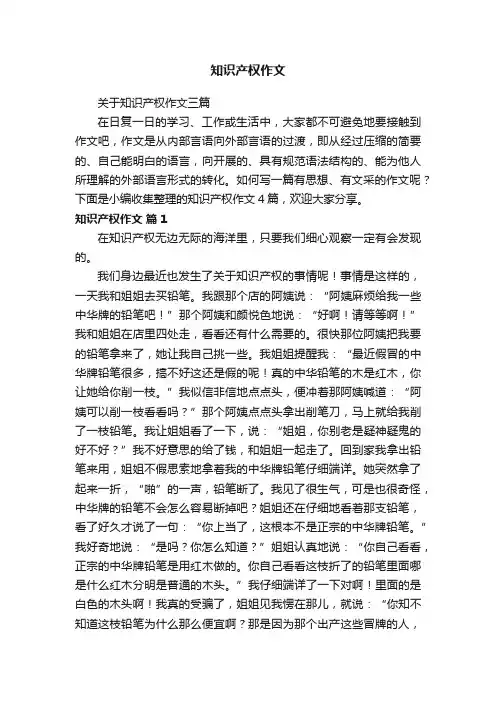 关于知识产权作文三篇