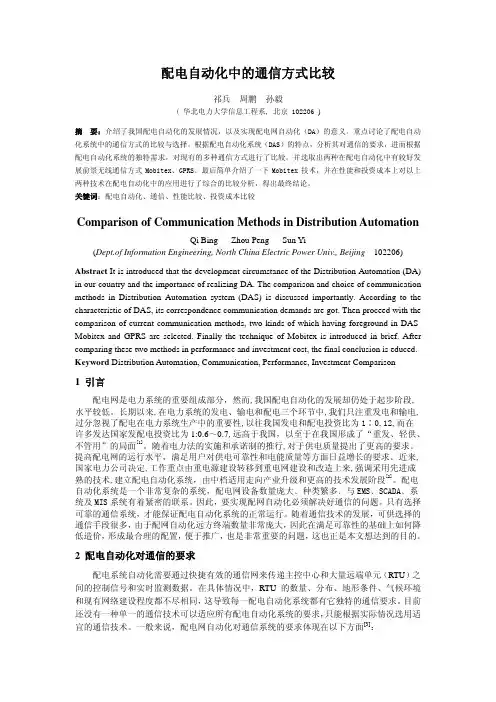 配电自动化中的通信方式比较