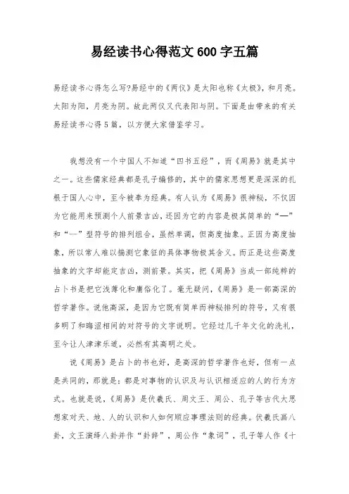 易经读书心得范文600字五篇