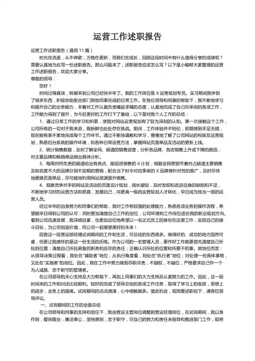 运营工作述职报告（通用11篇）