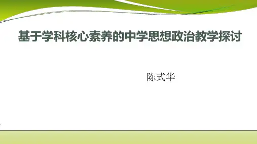 基于学科核心素养的中学思想政治教学