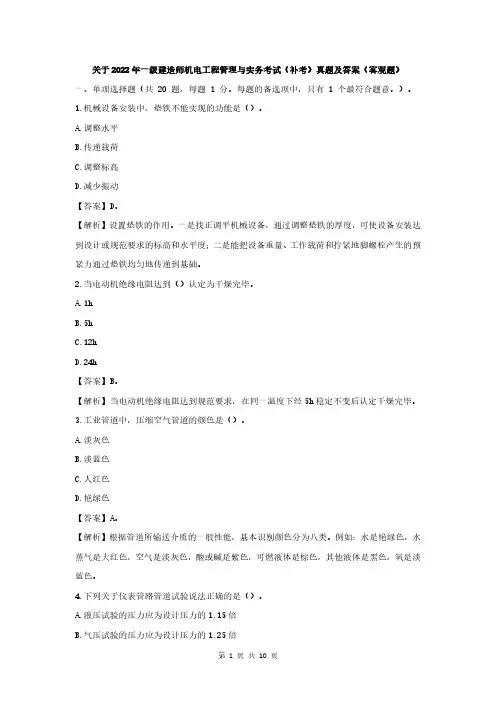 2022年一级建造师考试补考《机电工程管理与实务》考试真题(客观题)
