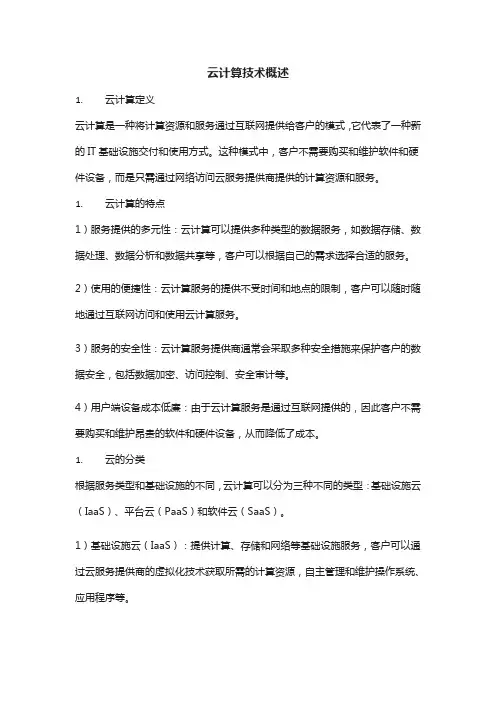 云计算技术的概念和分类