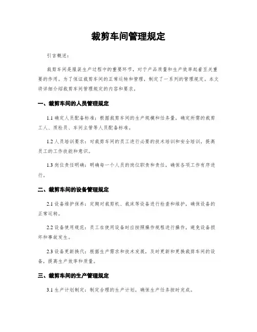 裁剪车间管理规定