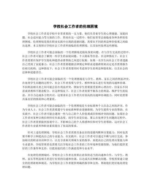 学校社会工作者的伦理困境