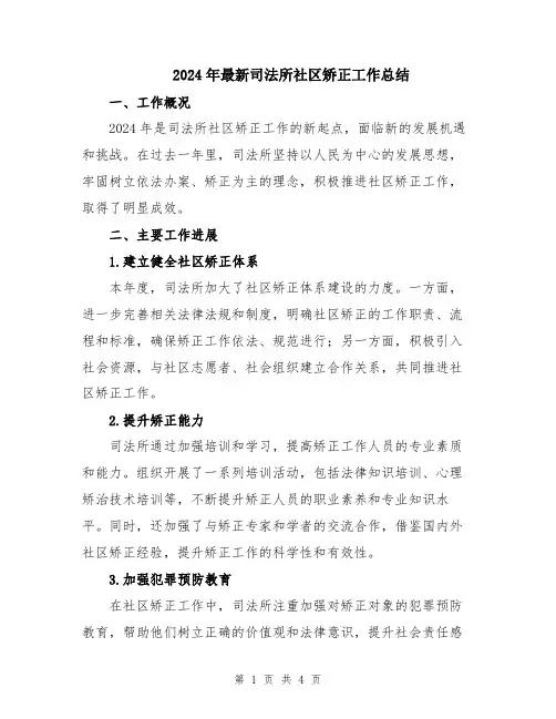 2024年最新司法所社区矫正工作总结