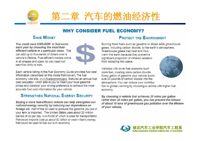 汽车的燃油经济性