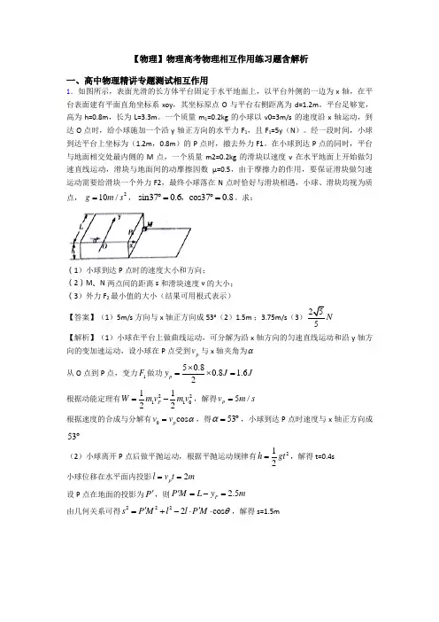 【物理】物理高考物理相互作用练习题含解析