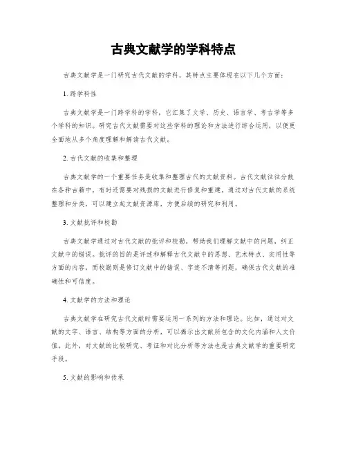 古典文献学的学科特点