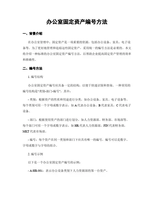 办公室固定资产编号方法