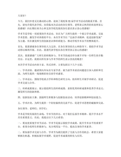 学术节活动开幕词发言稿