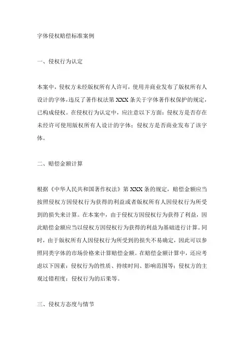 字体侵权赔偿标准案例
