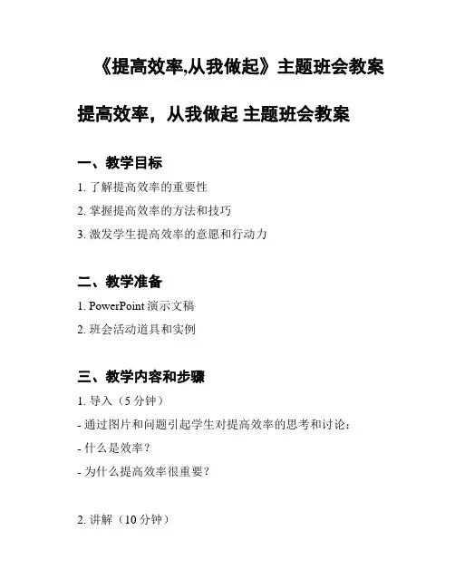 《提高效率,从我做起》主题班会教案